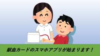 献血