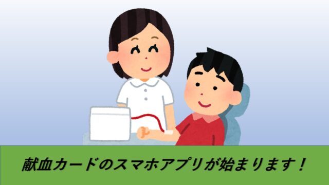 献血
